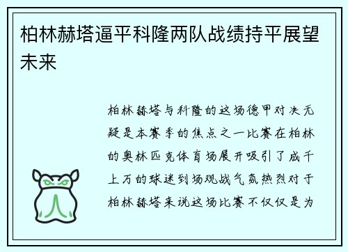 柏林赫塔逼平科隆两队战绩持平展望未来
