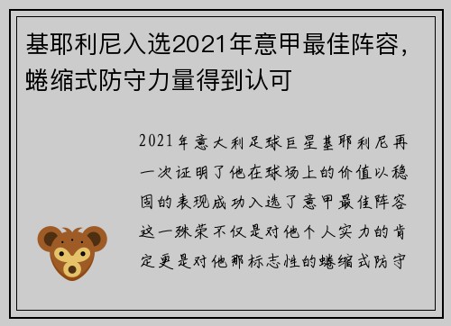 基耶利尼入选2021年意甲最佳阵容，蜷缩式防守力量得到认可