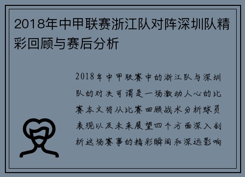 2018年中甲联赛浙江队对阵深圳队精彩回顾与赛后分析