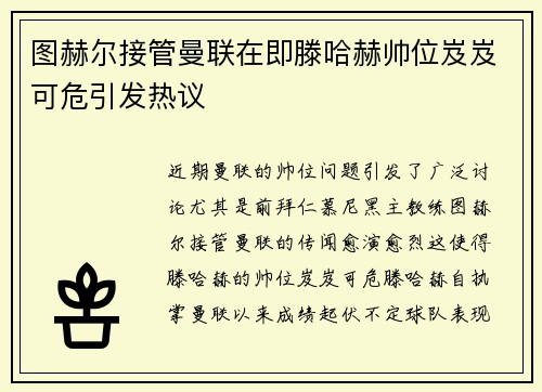 图赫尔接管曼联在即滕哈赫帅位岌岌可危引发热议