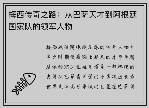 梅西传奇之路：从巴萨天才到阿根廷国家队的领军人物