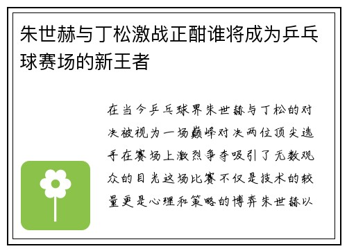 朱世赫与丁松激战正酣谁将成为乒乓球赛场的新王者