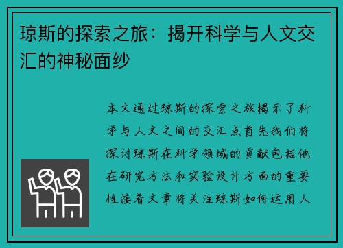 琼斯的探索之旅：揭开科学与人文交汇的神秘面纱