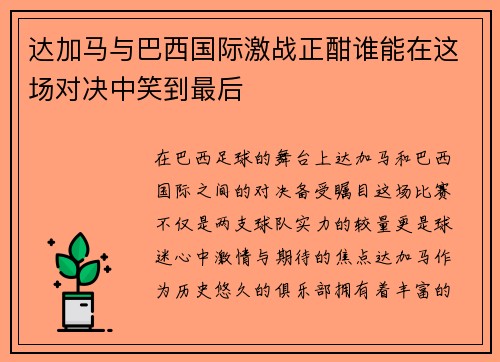 达加马与巴西国际激战正酣谁能在这场对决中笑到最后