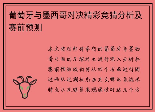 葡萄牙与墨西哥对决精彩竞猜分析及赛前预测
