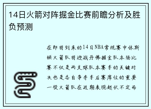 14日火箭对阵掘金比赛前瞻分析及胜负预测