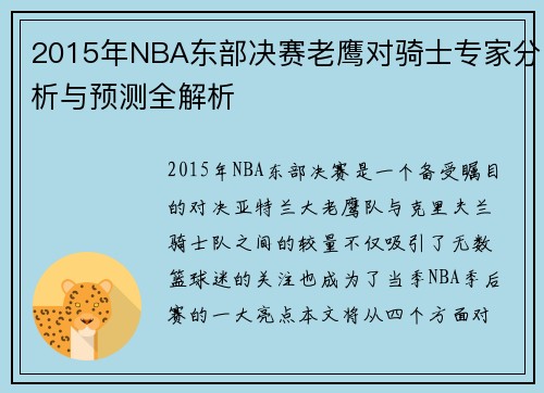 2015年NBA东部决赛老鹰对骑士专家分析与预测全解析