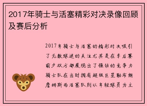 2017年骑士与活塞精彩对决录像回顾及赛后分析