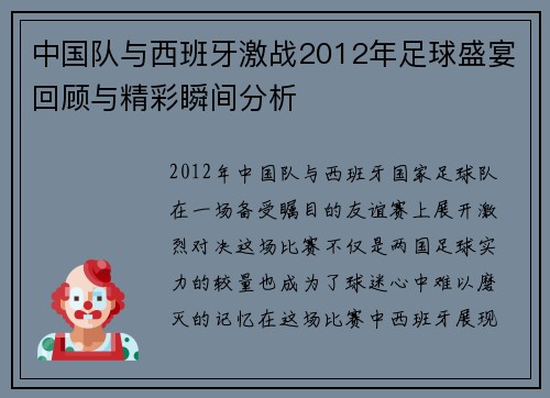 中国队与西班牙激战2012年足球盛宴回顾与精彩瞬间分析