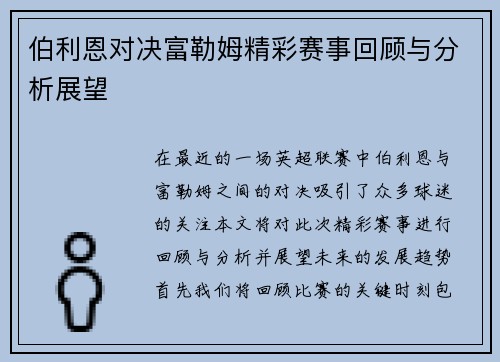伯利恩对决富勒姆精彩赛事回顾与分析展望
