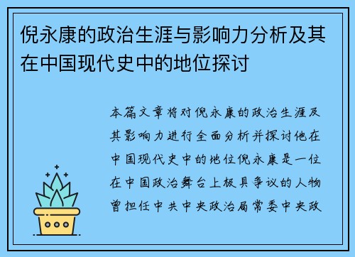 倪永康的政治生涯与影响力分析及其在中国现代史中的地位探讨