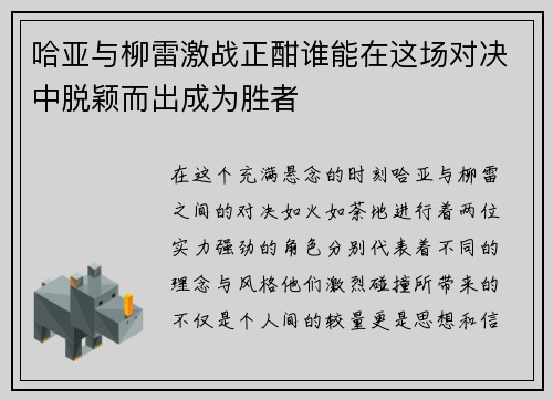 哈亚与柳雷激战正酣谁能在这场对决中脱颖而出成为胜者