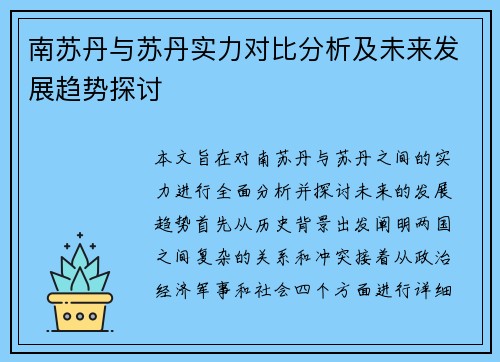 南苏丹与苏丹实力对比分析及未来发展趋势探讨