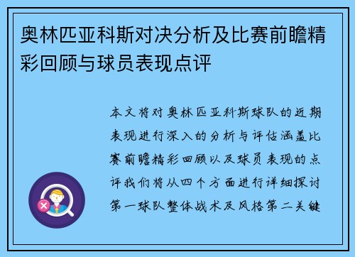 奥林匹亚科斯对决分析及比赛前瞻精彩回顾与球员表现点评