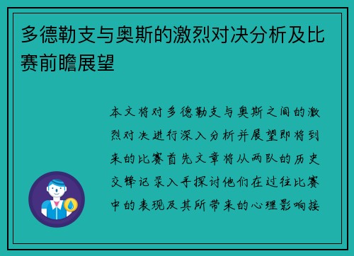 多德勒支与奥斯的激烈对决分析及比赛前瞻展望