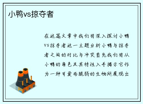 小鸭vs掠夺者