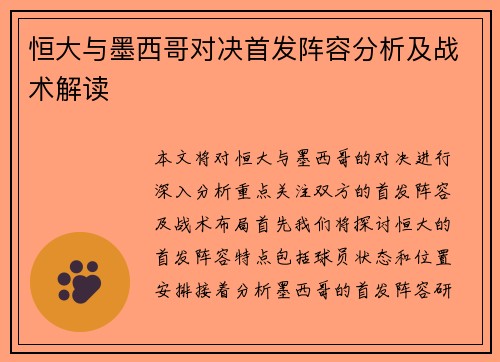 恒大与墨西哥对决首发阵容分析及战术解读