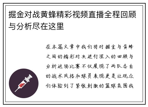 掘金对战黄蜂精彩视频直播全程回顾与分析尽在这里