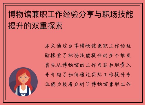 博物馆兼职工作经验分享与职场技能提升的双重探索