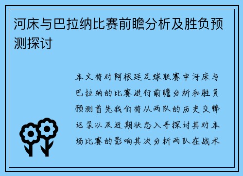 河床与巴拉纳比赛前瞻分析及胜负预测探讨