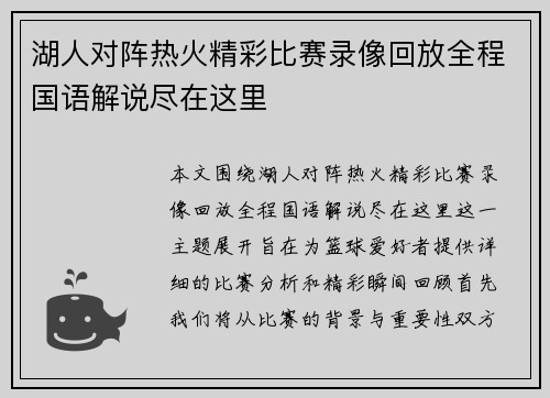 湖人对阵热火精彩比赛录像回放全程国语解说尽在这里