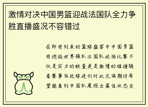 激情对决中国男篮迎战法国队全力争胜直播盛况不容错过
