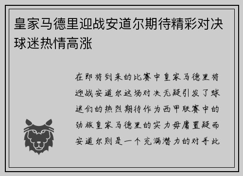 皇家马德里迎战安道尔期待精彩对决球迷热情高涨