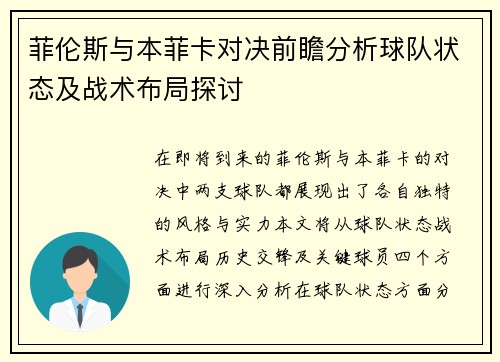 菲伦斯与本菲卡对决前瞻分析球队状态及战术布局探讨