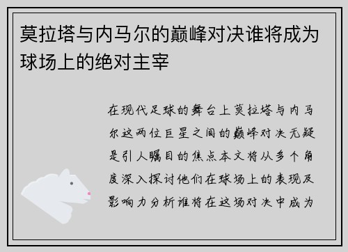 莫拉塔与内马尔的巅峰对决谁将成为球场上的绝对主宰