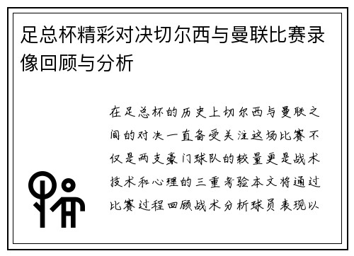 足总杯精彩对决切尔西与曼联比赛录像回顾与分析