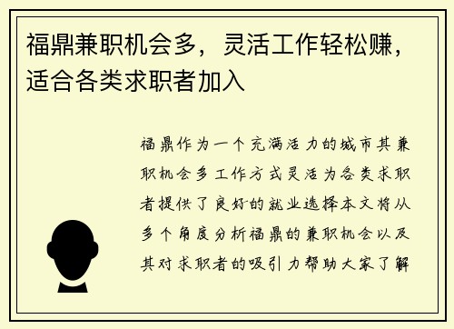 福鼎兼职机会多，灵活工作轻松赚，适合各类求职者加入