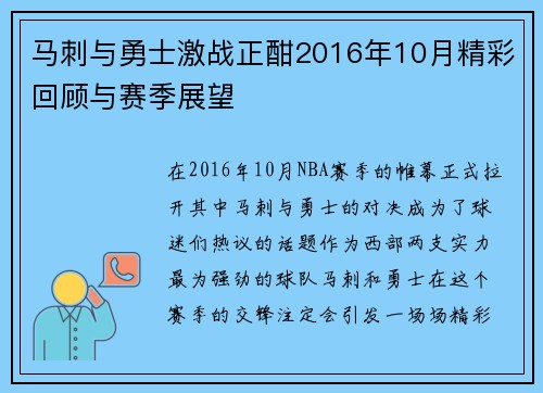 马刺与勇士激战正酣2016年10月精彩回顾与赛季展望