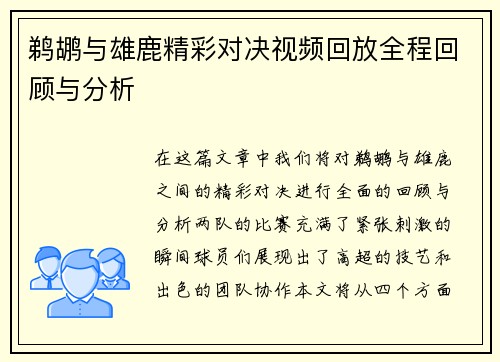 鹈鹕与雄鹿精彩对决视频回放全程回顾与分析