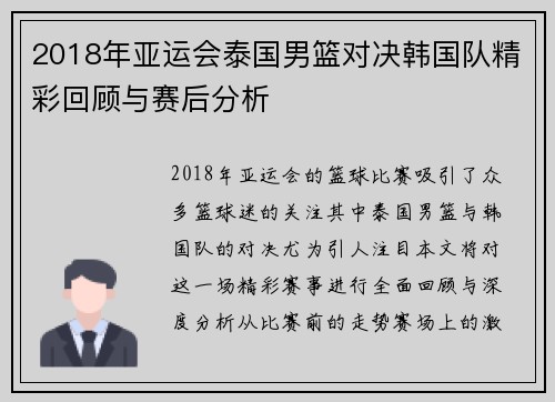 2018年亚运会泰国男篮对决韩国队精彩回顾与赛后分析