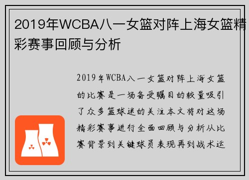 2019年WCBA八一女篮对阵上海女篮精彩赛事回顾与分析