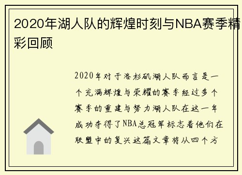 2020年湖人队的辉煌时刻与NBA赛季精彩回顾