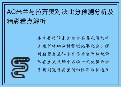 AC米兰与拉齐奥对决比分预测分析及精彩看点解析
