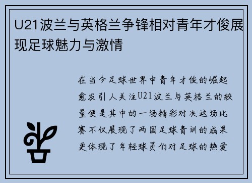U21波兰与英格兰争锋相对青年才俊展现足球魅力与激情