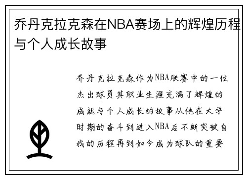 乔丹克拉克森在NBA赛场上的辉煌历程与个人成长故事