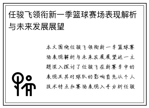 任骏飞领衔新一季篮球赛场表现解析与未来发展展望