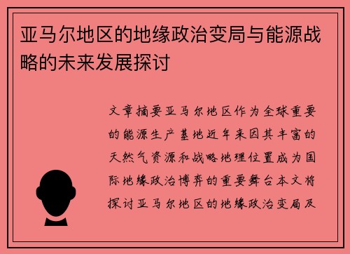 亚马尔地区的地缘政治变局与能源战略的未来发展探讨