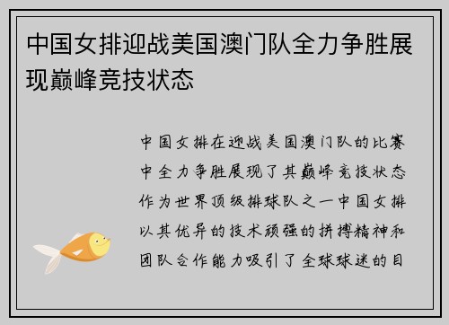 中国女排迎战美国澳门队全力争胜展现巅峰竞技状态