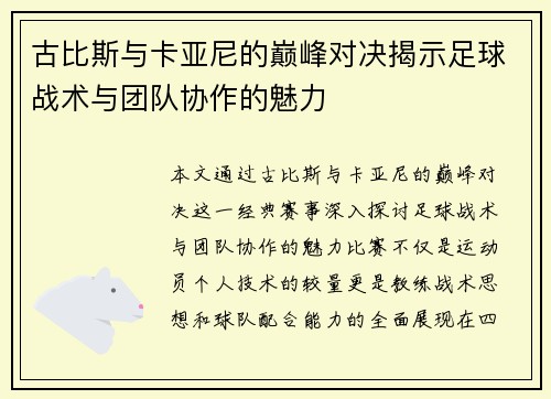 古比斯与卡亚尼的巅峰对决揭示足球战术与团队协作的魅力