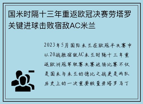 国米时隔十三年重返欧冠决赛劳塔罗关键进球击败宿敌AC米兰
