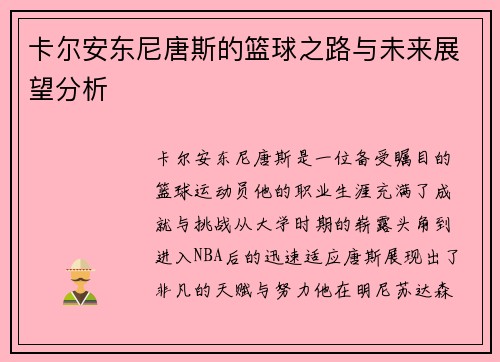 卡尔安东尼唐斯的篮球之路与未来展望分析