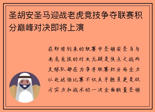 圣胡安圣马迎战老虎竞技争夺联赛积分巅峰对决即将上演