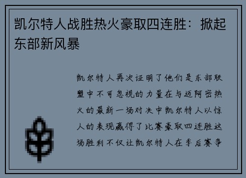 凯尔特人战胜热火豪取四连胜：掀起东部新风暴