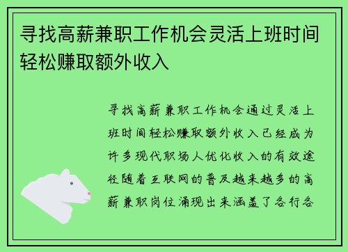 寻找高薪兼职工作机会灵活上班时间轻松赚取额外收入