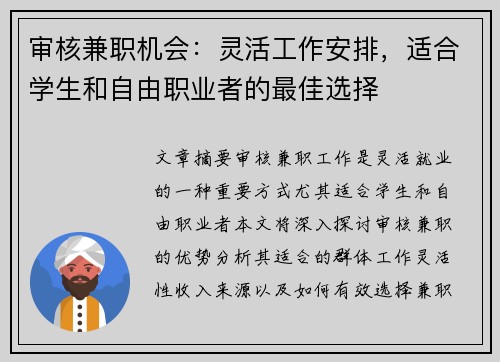 审核兼职机会：灵活工作安排，适合学生和自由职业者的最佳选择