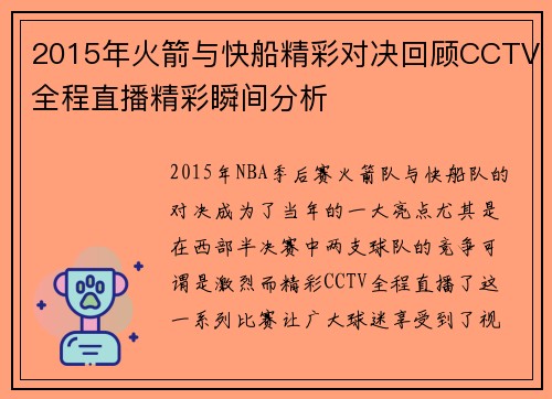 2015年火箭与快船精彩对决回顾CCTV全程直播精彩瞬间分析